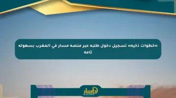 «خطوات ذكية» تسجيل دخول طلبة عبر منصة مسار في المغرب بسهولة تامة